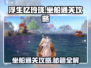 浮生忆玲珑🔥坐船通关秘籍💎玩家必看！