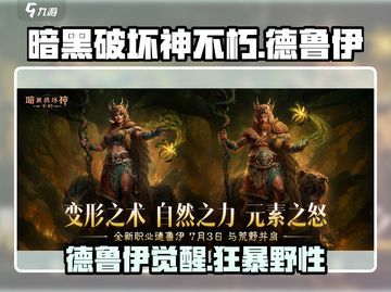 暗黑不朽德鲁伊🔥超强职业解析来啦！🌿截图1