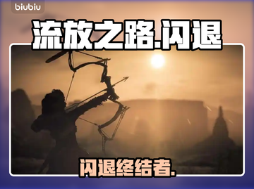 🔥《流放之路》闪退终极解决！🎮截图1