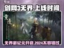 剑网3无界上线时间🔥2024年最重磅游戏日期揭晓！