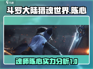 斗罗大陆猎魂世界🔥陈心超强攻略分享！截图1