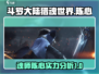 斗罗大陆猎魂世界🔥陈心超强攻略分享！