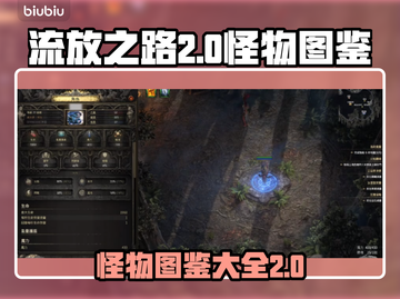 流放之路2🔥怪物全解析！新手必看⚡截图1