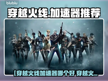 🎮穿越火线加速器推荐！秒杀延迟🔥截图1