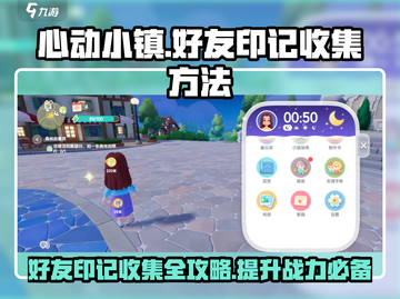 心动小镇🔥好友印记快速集满攻略✨截图1