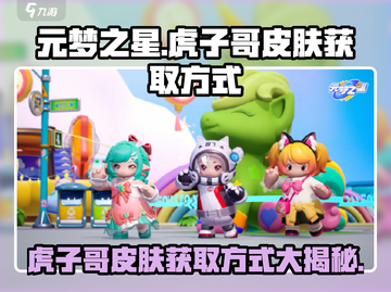 元梦之星🔥虎子哥皮肤免费获取方式大曝光！🎮截图1