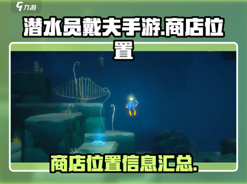 潜水员戴夫手游📖商店位置大揭秘！🔥截图1