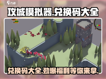 攻城模拟器💥兑换码大全，拿走不谢！截图1