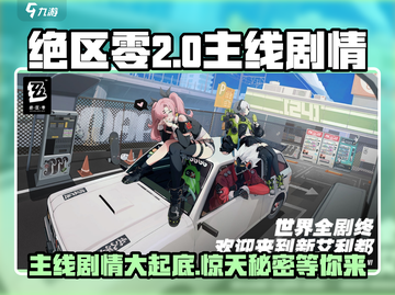 绝区零🔥二测主线剧情大曝光！游戏党必看👇截图1