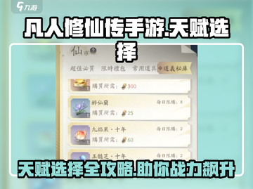 凡人修仙传手游🔥天赋选择攻略来了！快看你选对了吗？截图1