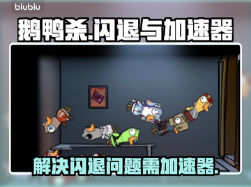 鹅鸭杀闪退？🚀搭配加速器畅玩不卡顿！截图1