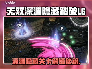 🔥无双深渊隐藏踏破L6解锁秘籍！🎮截图1