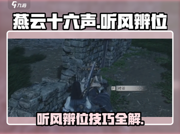 燕云十六声🔥听风辨位任务超简单攻略💡截图1