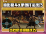 暗影格斗3🔥伊图打法技巧全攻略！轻松制胜⚡