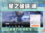 星之破晓：鲨之猎刃澜🔥连招教学，秒杀对手！