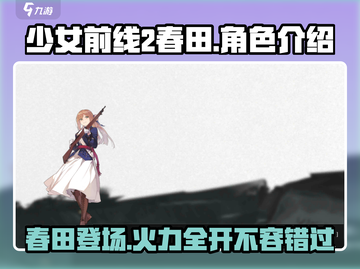 《少女前线2》春田人物🔥超详细解读来啦！截图1