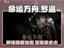 命运方舟🔥：快速到达罗温的秘籍！🎮