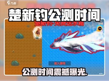 《楚新钓》公测时间曝光！🔥截图1