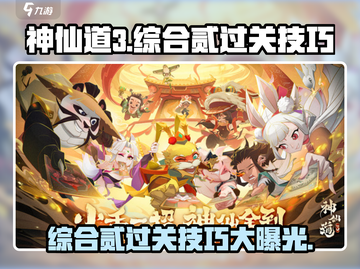 神仙道3综合贰通关秘籍💥助你轻松过关！🔥截图1
