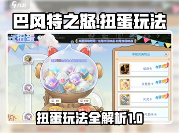 巴风特之怒💥扭蛋玩法超全攻略来啦！截图1