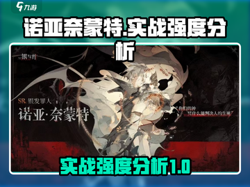 银与绯🔥诺亚奈蒙特实战强度分析来啦！截图1