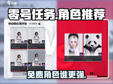 零号任务🔥免费角色推荐，最强角色曝光！🎮截图1