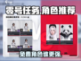 零号任务🔥免费角色推荐，最强角色曝光！🎮