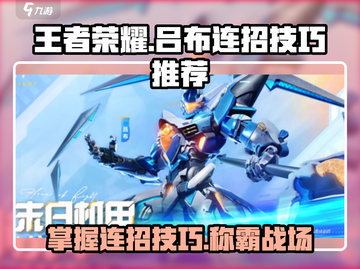 王者荣耀星之破晓：吕布连招技巧大公开！💥快学截图1