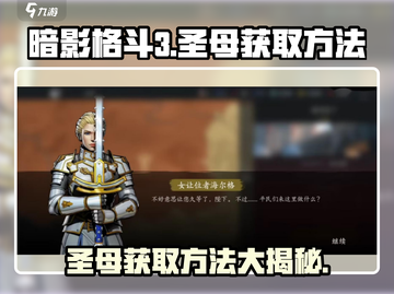暗影格斗3🔥圣母获取秘籍，轻松到手！截图1