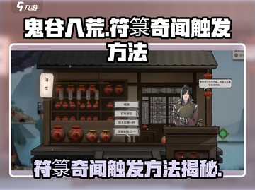 鬼谷八荒🔥符箓奇闻触发方法大公开！💡截图1