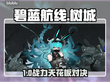 碧蓝航线：树城VS博伊西⚡谁才是版本之神？截图1