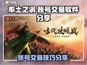 率土之滨账号交易🔥安全平台大揭秘！截图1