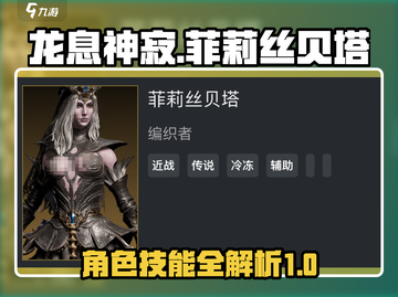 龙息神寂：菲莉丝贝塔🔥技能全解析！截图1