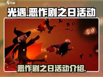 光遇💥2024恶作剧之日活动大全🎉截图1