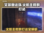 艾尔登法环🔥黑夜君临火焰主教群打法超详细攻略⚡