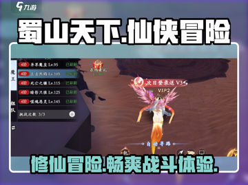 蜀山天下🔥超好玩！必玩攻略⚡截图1
