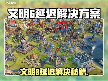 🎮文明6延迟救星！加速器下载全攻略截图1