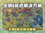 🎮文明6延迟救星！加速器下载全攻略