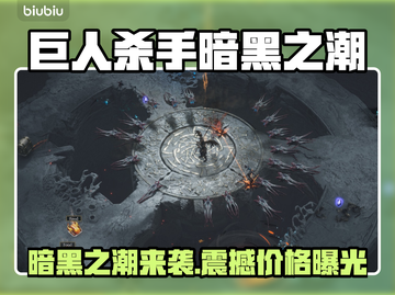 🎮巨人杀手暗黑之潮爆价曝光！截图1