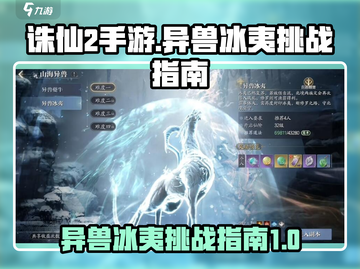 诛仙2手游异兽冰夷打法🔥挑战指南💎截图1