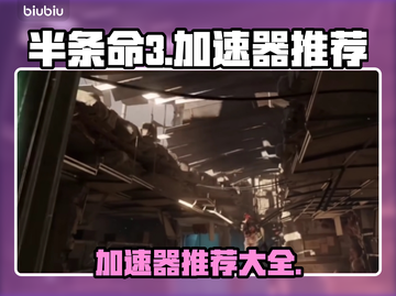 半条命3加速器🔥哪个好用？玩家必备🎉截图1
