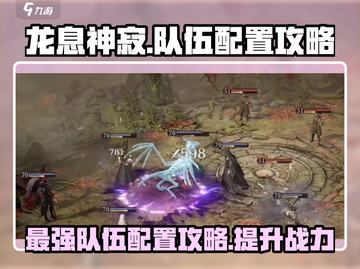 龙息神寂🔥最强队伍配置攻略来啦！⚡截图1