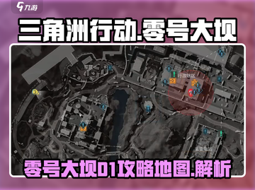 三角洲行动🔥零号大坝D1终极攻略📍截图1