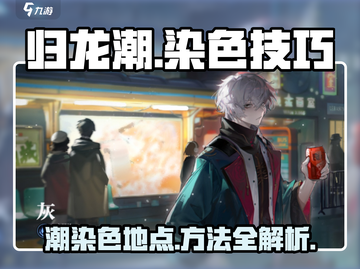 归龙潮染色秘籍🔥《原神》玩家必看！截图1