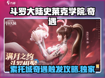 斗罗大陆史莱克学院🔥索托城奇遇触发攻略来啦！截图1