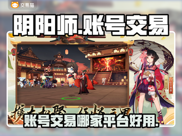 阴阳师账号交易平台推荐🔥手游党必看！截图1