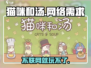 猫咪和汤用联网吗？🎮揭示真相！💥