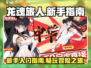 龙魂旅人🔥新手必看，玩就完事了！🎮