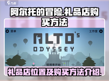 阿尔托的冒险🎁：礼品店位置大揭秘！截图1