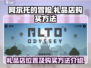 阿尔托的冒险🎁：礼品店位置大揭秘！
